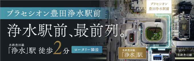 プラセシオン豊田浄水駅前