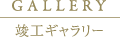 gallery / 施工ギャラリー