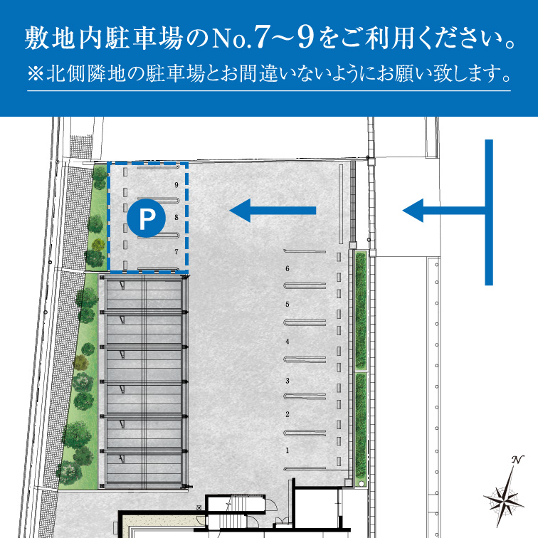 敷地内駐車場のNo.７～９をご利用ください。