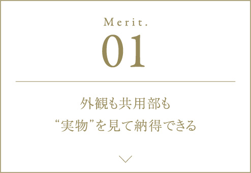 Merit.01 外観も共用部も“実物”を見て納得できる