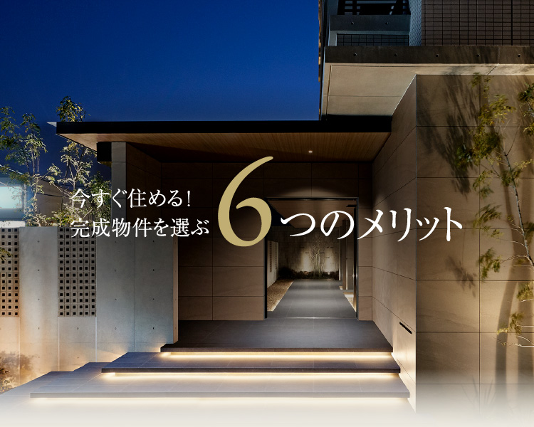 今すぐ住める！完成物件を選ぶ6つのメリット
