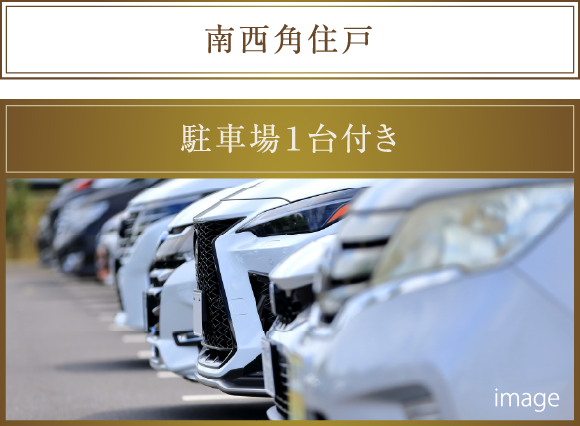南西角住戸 駐車場１台付き