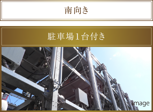 南向き 駐車場１台付き