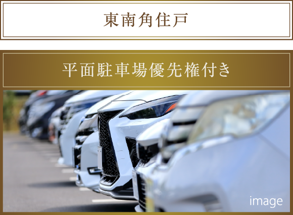 東南角住戸 平面駐車場優先権付き