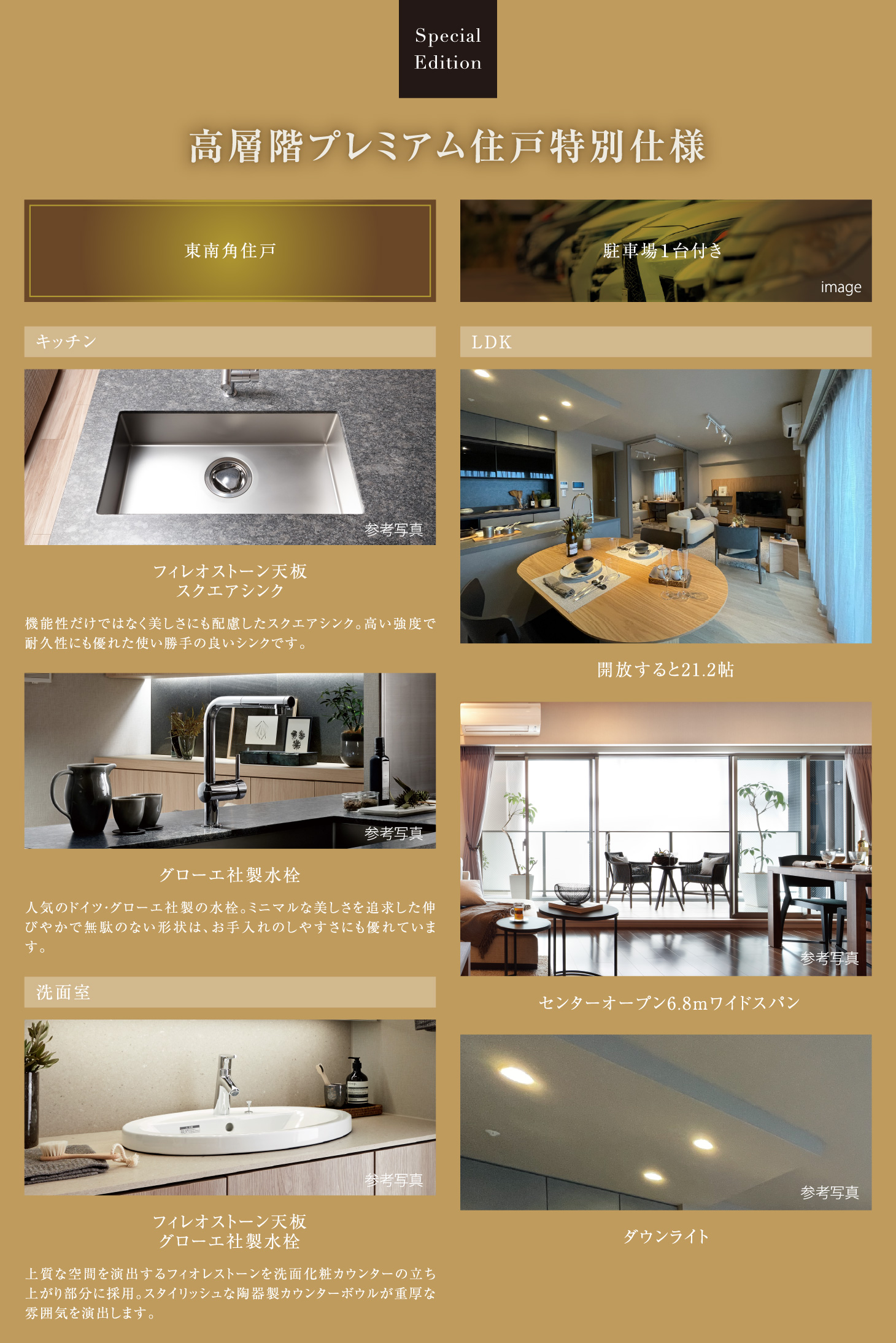 高層階プレミアム住戸特別仕様
