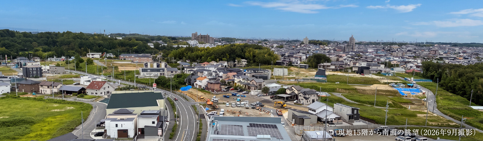 現地15階から南面の眺望（2026年9月撮影）