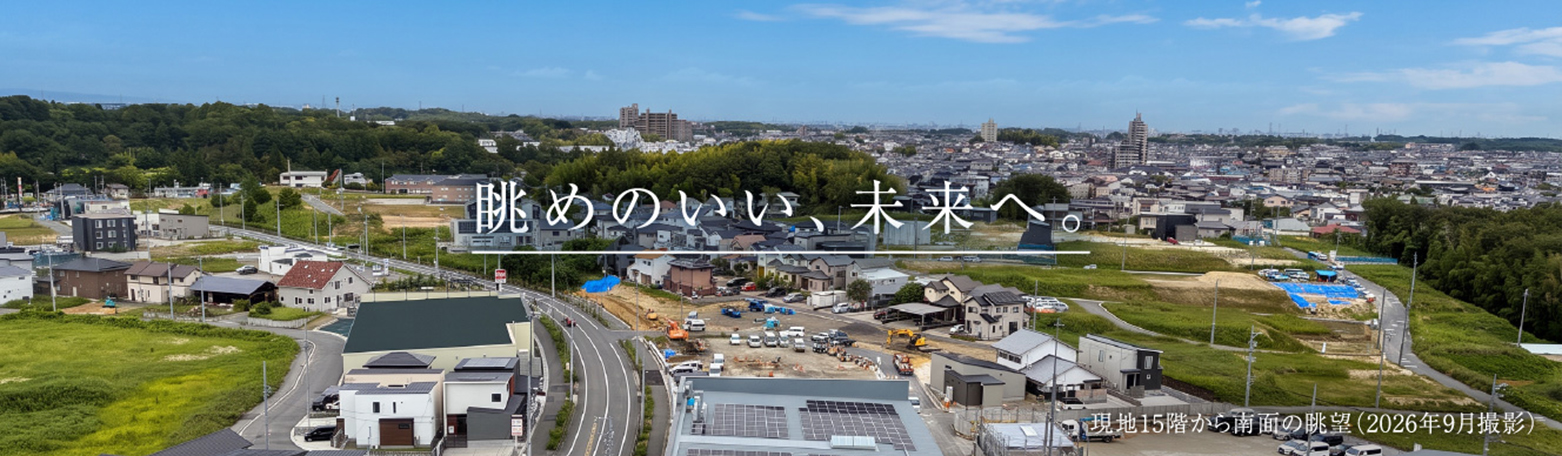 現地15階から南面の眺望（2026年9月撮影）