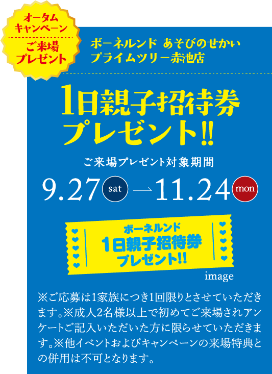 ご来場プレゼント