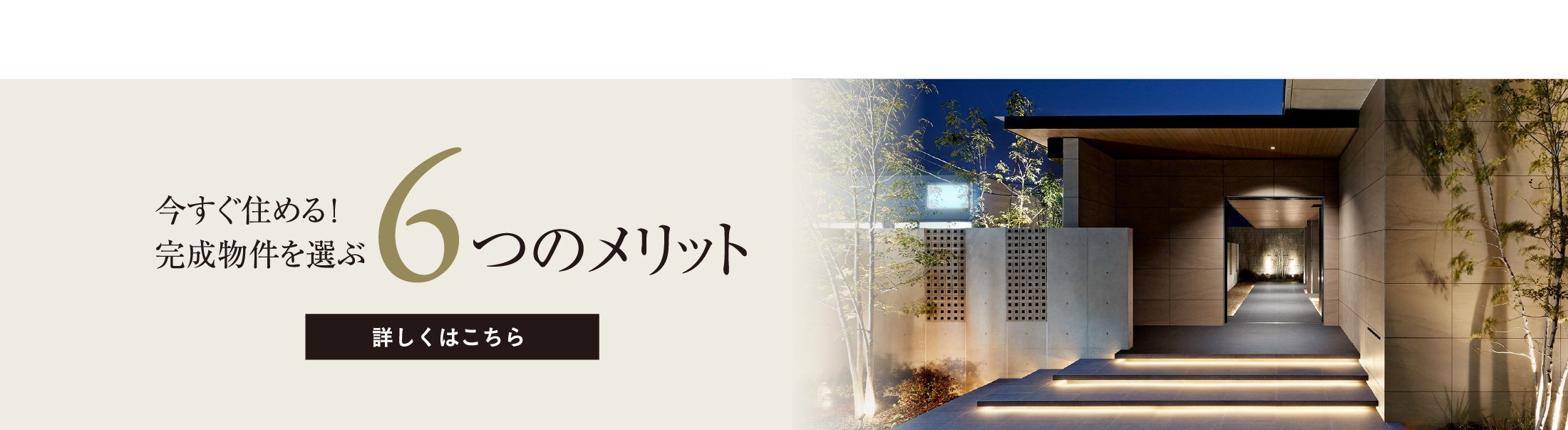 今すぐ住める！完成物件を選ぶ6つのメリット