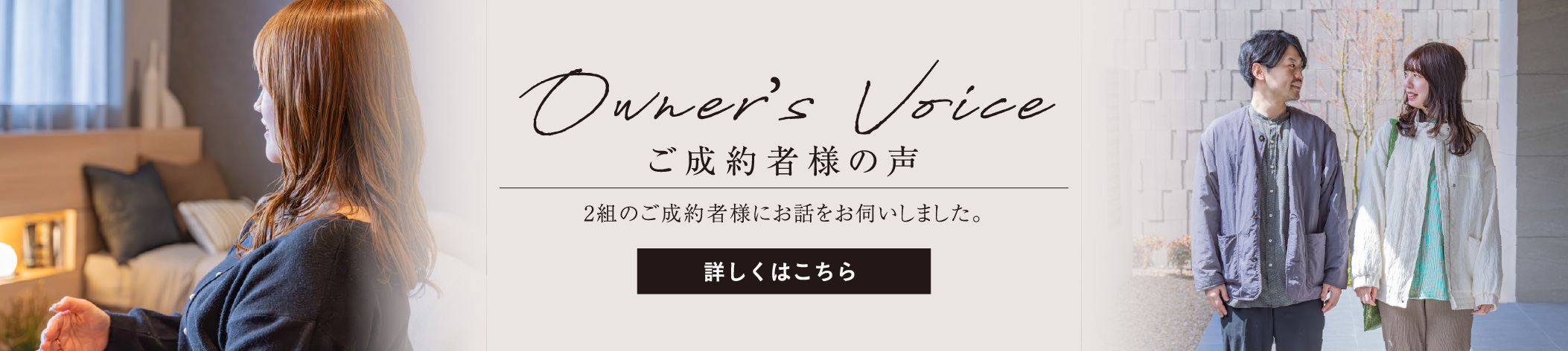 Owner’s Voice ご成約者様の声　バナー