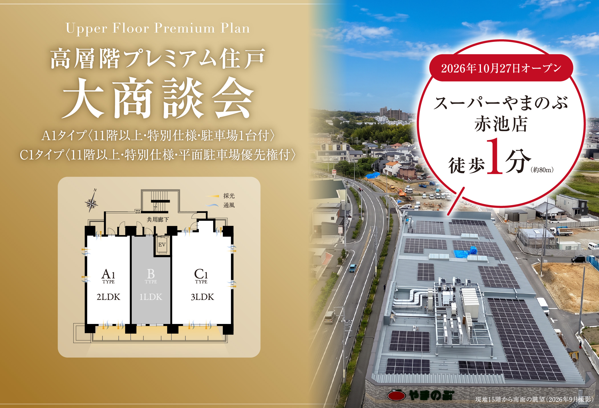 高層階プレミアム住戸大商談会