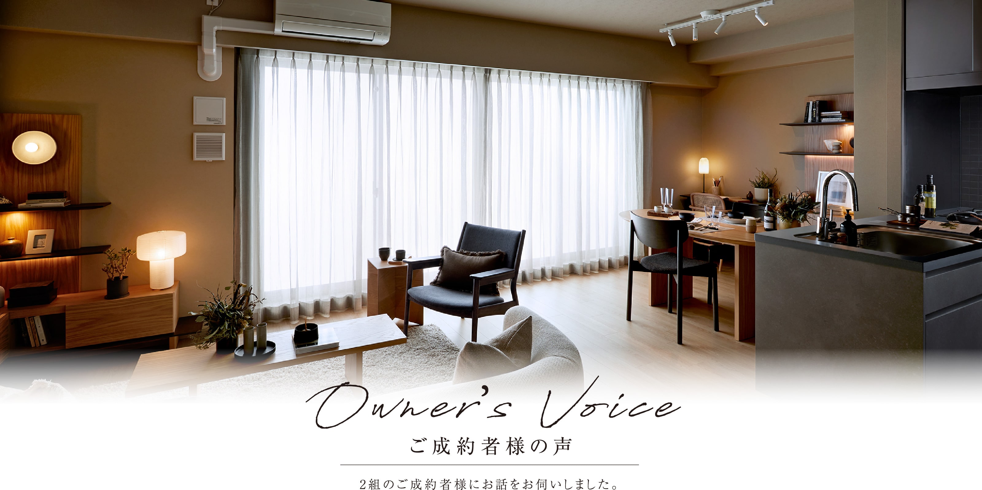 Owner’s Voice ご成約者様の声