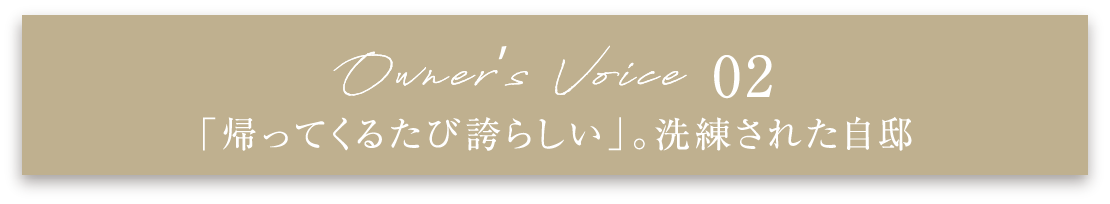 「帰ってくるたび誇らしい」。洗練された自邸